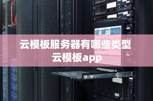 云模板服务器有哪些类型 云模板app