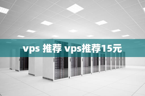 vps 推荐 vps推荐15元