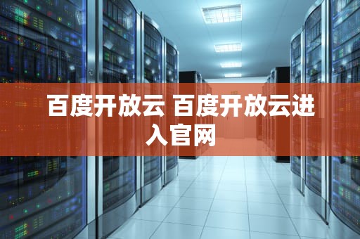 百度开放云 百度开放云进入官网
