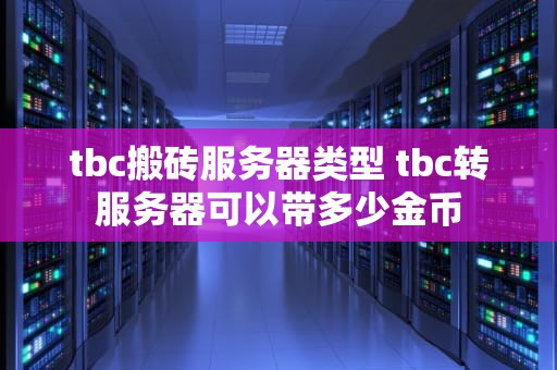 tbc搬砖服务器类型 tbc转服务器可以带多少金币