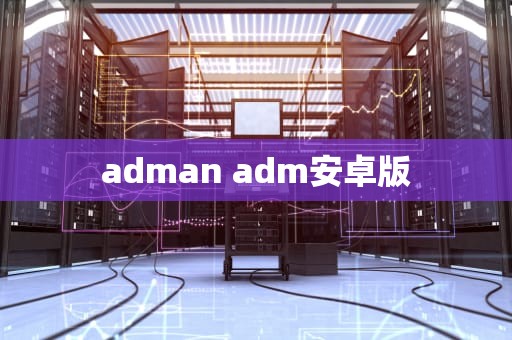 adman adm安卓版