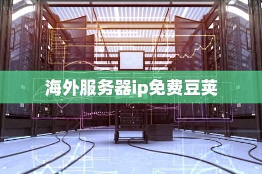 海外服务器ip免费豆荚