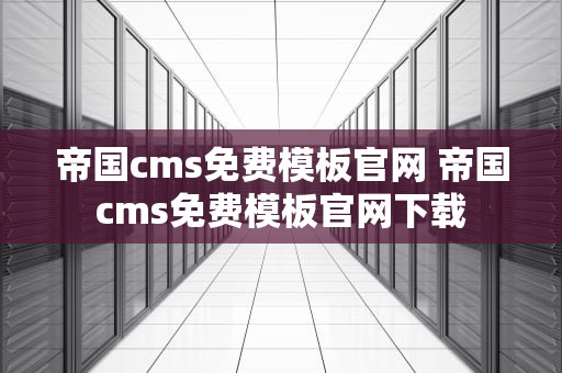 帝国cms免费模板官网 帝国cms免费模板官网下载