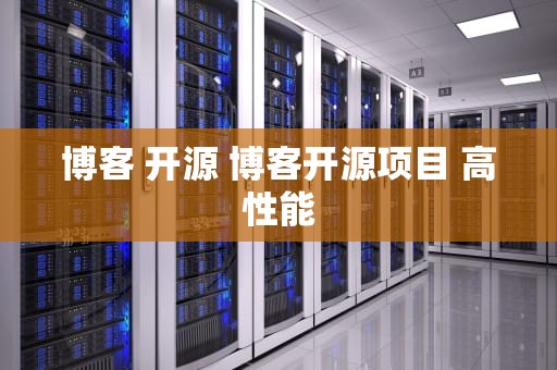 博客 开源 博客开源项目 高性能