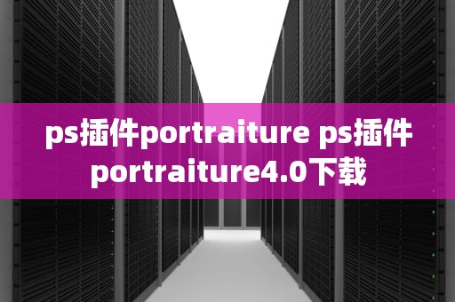 ps插件portraiture ps插件portraiture4.0下载