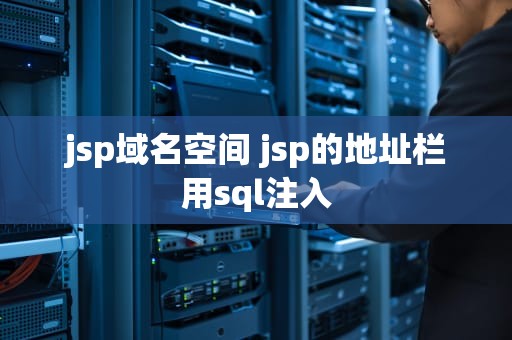 jsp域名空间 jsp的地址栏用sql注入