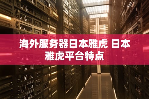 海外服务器日本雅虎 日本雅虎平台特点
