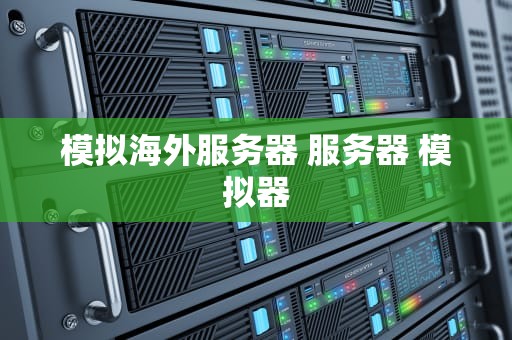 模拟海外服务器 服务器 模拟器