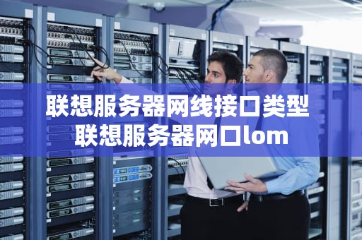 联想服务器网线接口类型 联想服务器网口lom