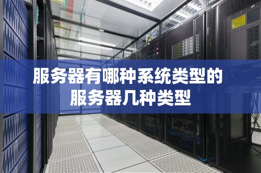 服务器有哪种系统类型的 服务器几种类型