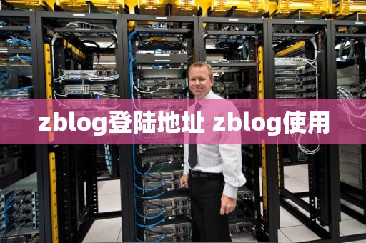 zblog登陆地址 zblog使用