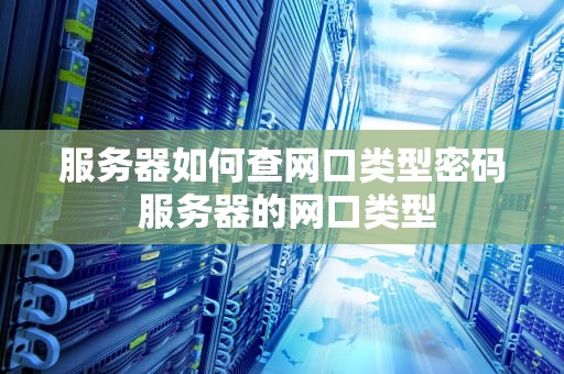 服务器如何查网口类型密码 服务器的网口类型