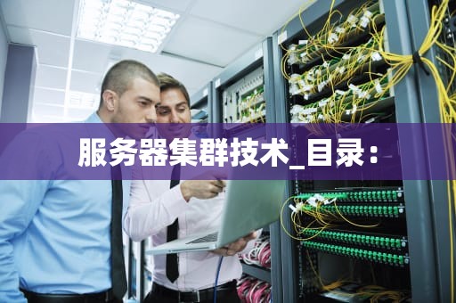 服务器集群技术_目录：