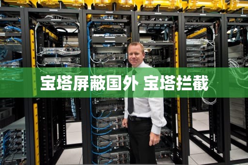 宝塔屏蔽国外 宝塔拦截