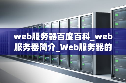 web服务器百度百科_web服务器简介_Web服务器的基础知识与应用