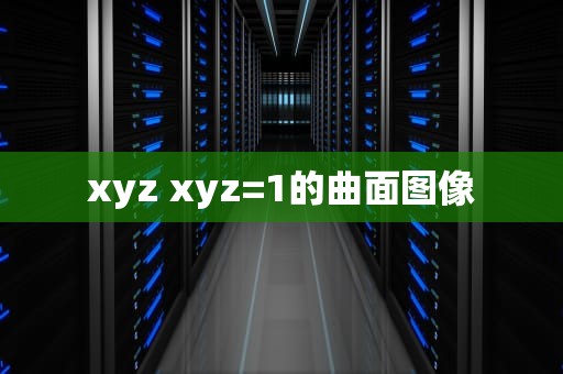xyz xyz=1的曲面图像
