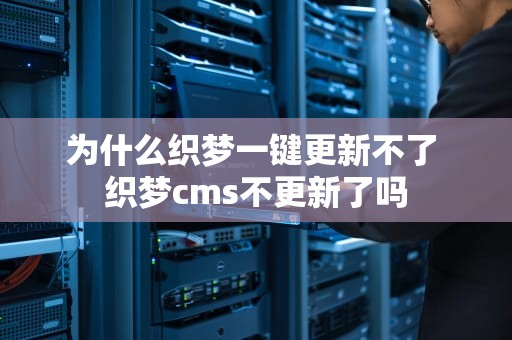 为什么织梦一键更新不了 织梦cms不更新了吗