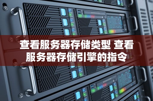 查看服务器存储类型 查看服务器存储引擎的指令