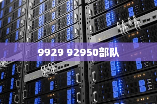 9929 92950部队