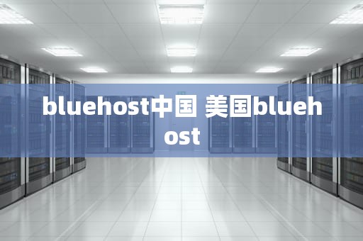 bluehost中国 美国bluehost