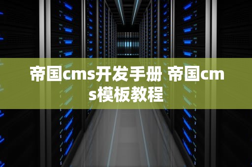 帝国cms开发手册 帝国cms模板教程