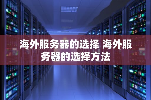 海外服务器的选择 海外服务器的选择方法