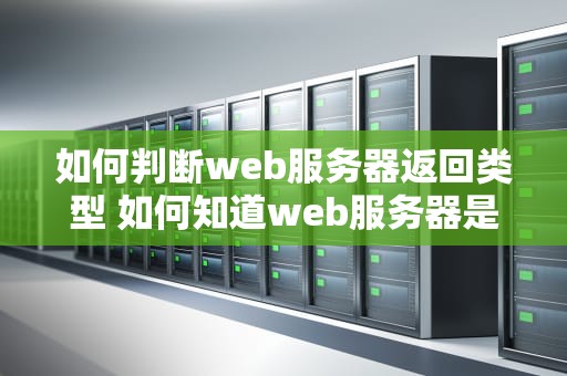 如何判断web服务器返回类型 如何知道web服务器是否正确响应了请求