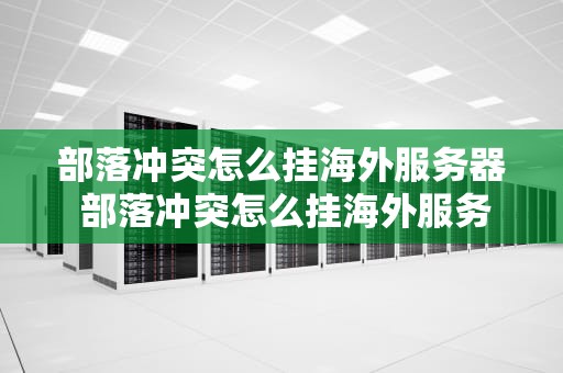 部落冲突怎么挂海外服务器 部落冲突怎么挂海外服务器的