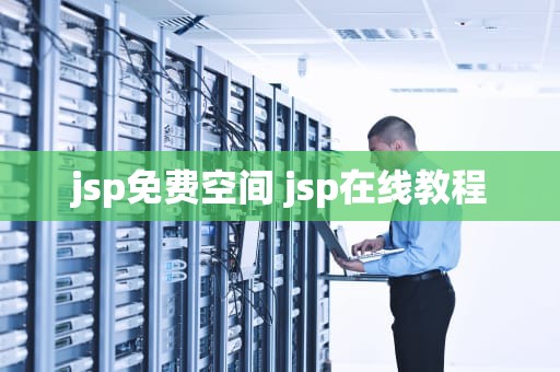 jsp免费空间 jsp在线教程