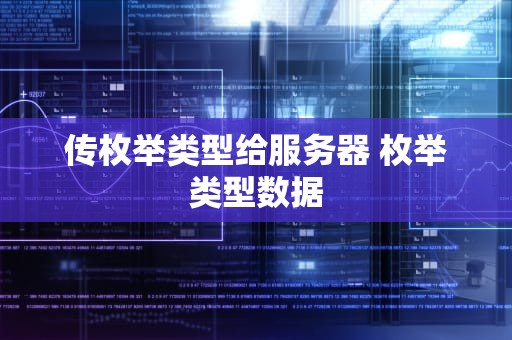 传枚举类型给服务器 枚举类型数据