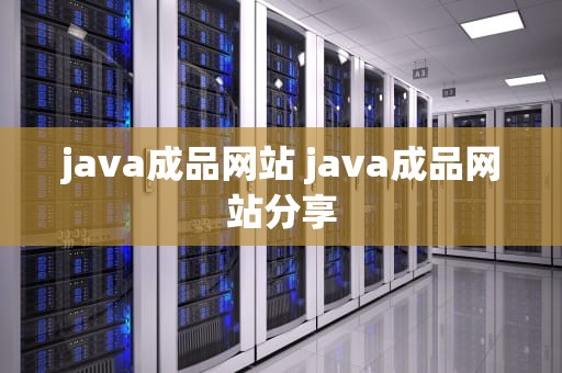 java成品网站 java成品网站分享