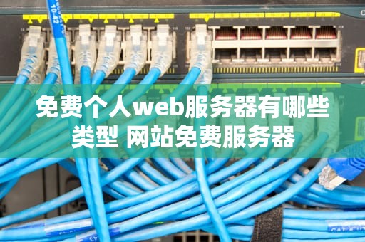 免费个人web服务器有哪些类型 网站免费服务器