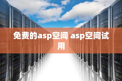免费的asp空间 asp空间试用