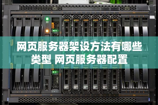 网页服务器架设方法有哪些类型 网页服务器配置