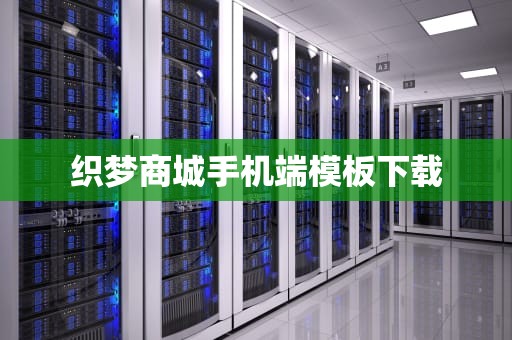 织梦商城手机端模板下载