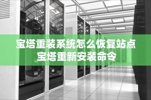 宝塔重装系统怎么恢复站点 宝塔重新安装命令