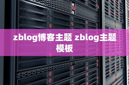 zblog博客主题 zblog主题模板