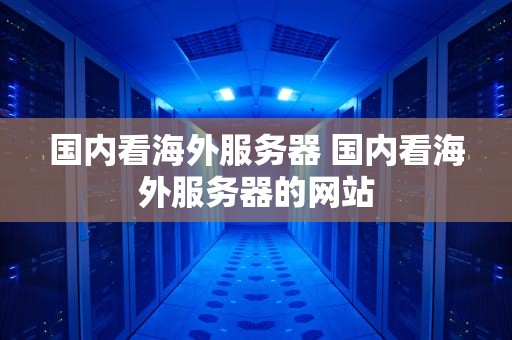 国内看海外服务器 国内看海外服务器的网站