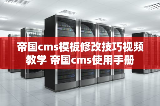 帝国cms模板修改技巧视频教学 帝国cms使用手册