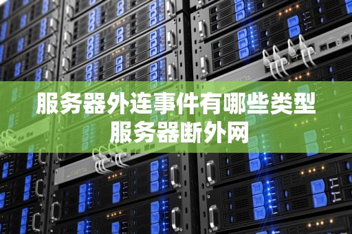 服务器外连事件有哪些类型 服务器断外网