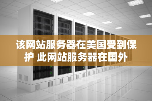 该网站服务器在美国受到保护 此网站服务器在国外