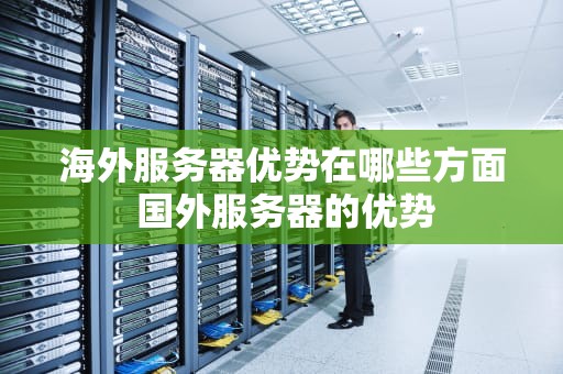 海外服务器优势在哪些方面 国外服务器的优势