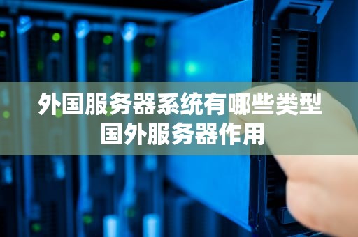 外国服务器系统有哪些类型 国外服务器作用