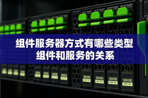 组件服务器方式有哪些类型 组件和服务的关系
