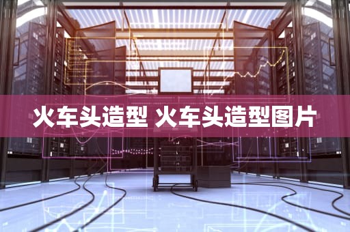 火车头造型 火车头造型图片