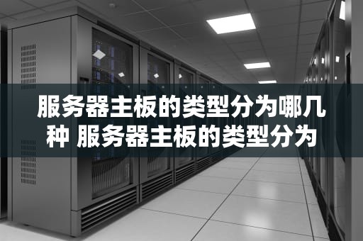 服务器主板的类型分为哪几种 服务器主板的类型分为哪几种型号
