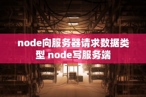 node向服务器请求数据类型 node写服务端