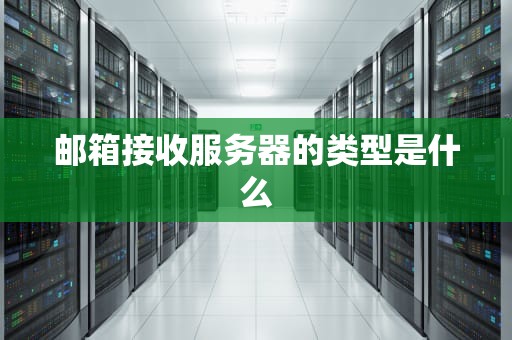 邮箱接收服务器的类型是什么