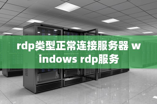 rdp类型正常连接服务器 windows rdp服务