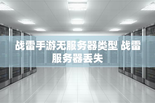 战雷手游无服务器类型 战雷服务器丢失